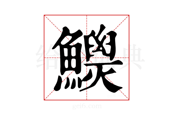 𩼾