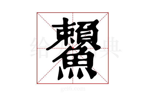𩽓