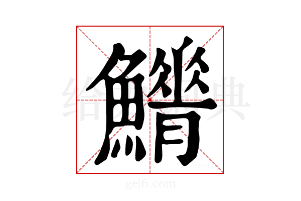 𩼿