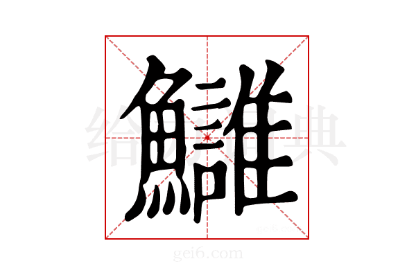 𩽀