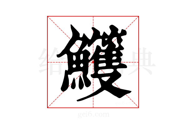 𩽕