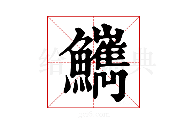 𩽌