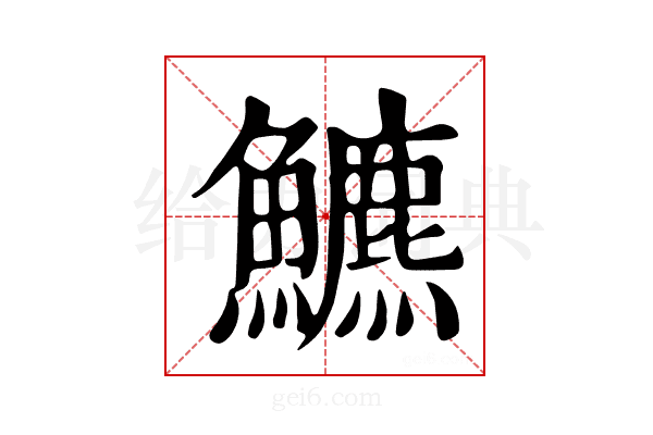 𩽁