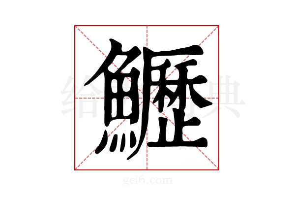 𩽏