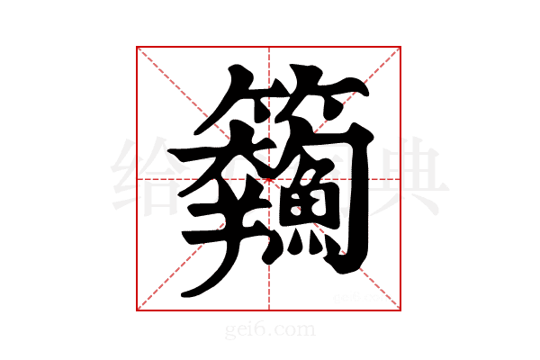 𩽘