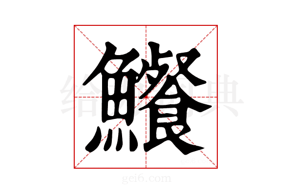 𩽐