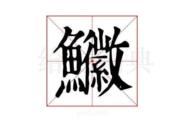 𩽚