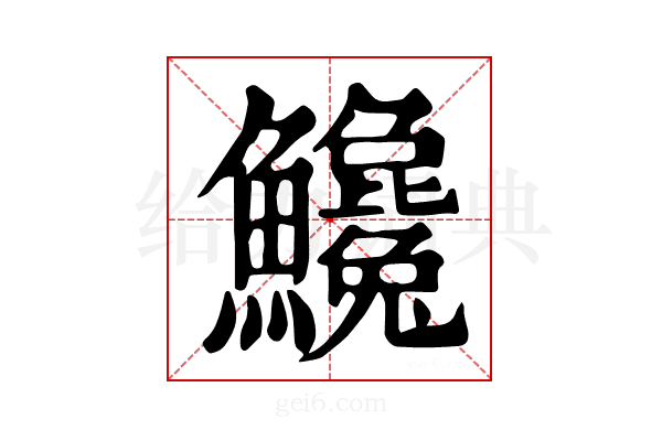 𩽝
