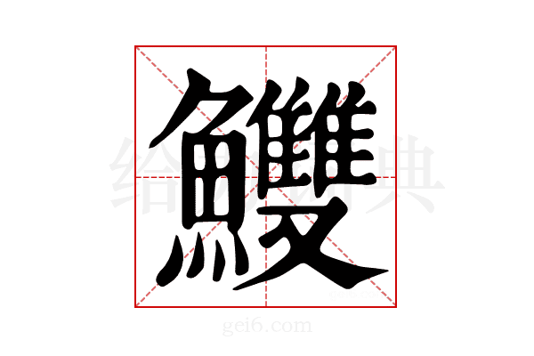 𩽧