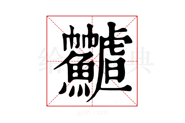 𩽟