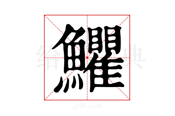 𩽩
