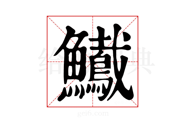 𩽠