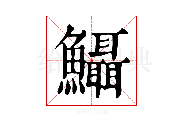 𩽪