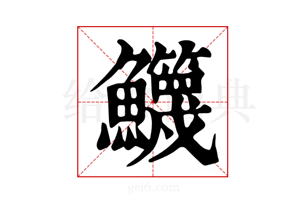 𩽣