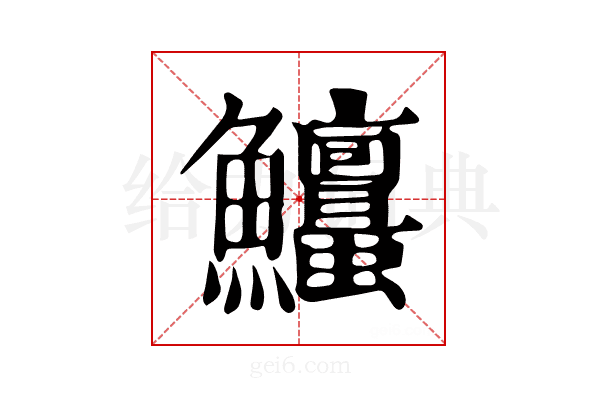 𩽱