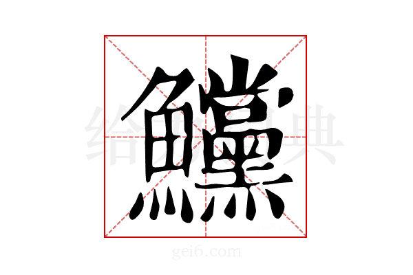 𩽳