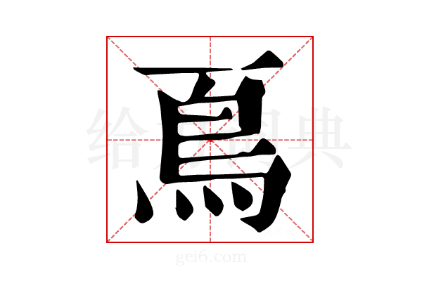 𩾏