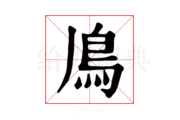𩾑