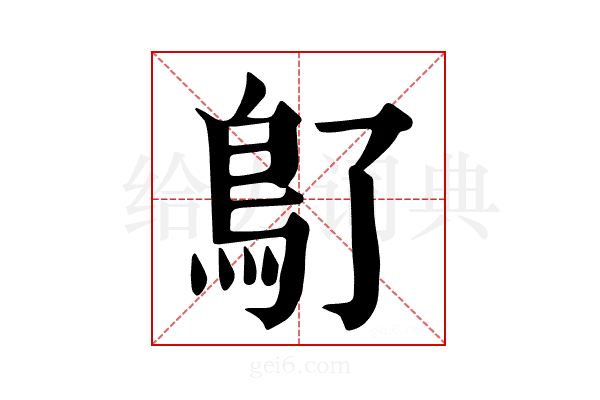 𩾒