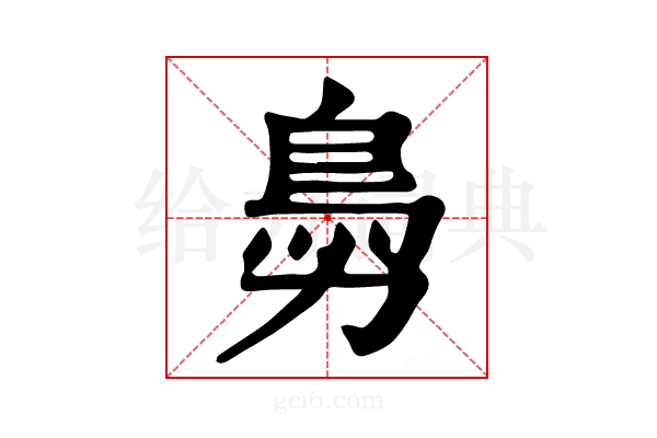 𩾜