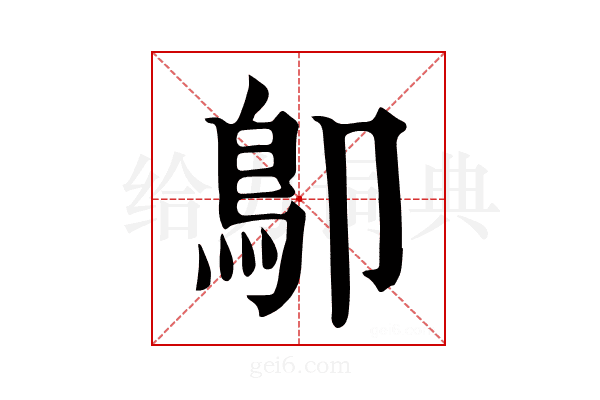 𩾓
