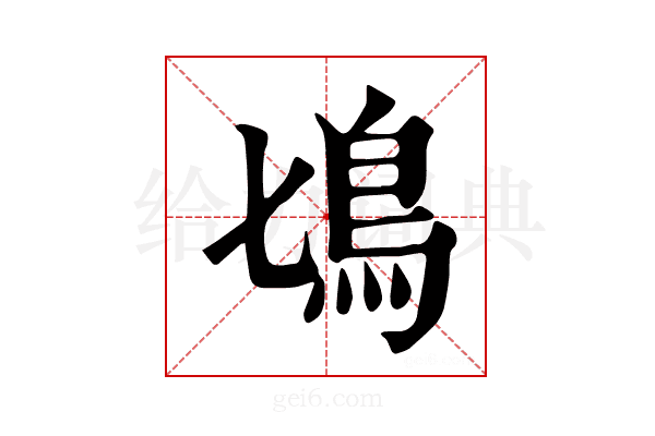 𩾔
