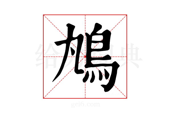 𩾞