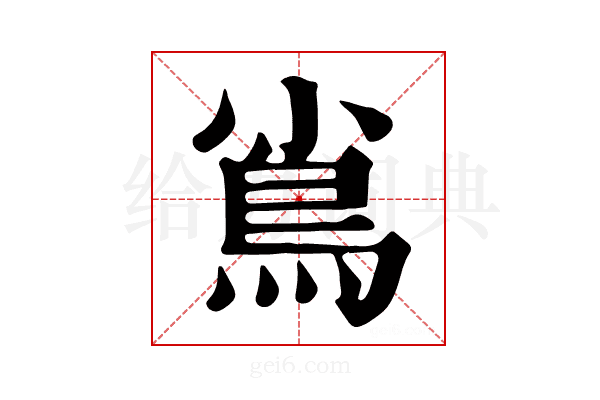 𩾟