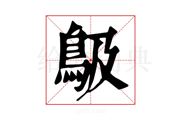 𩾶