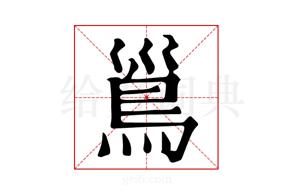 𩾣