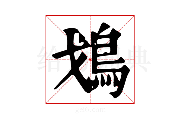 𩾷