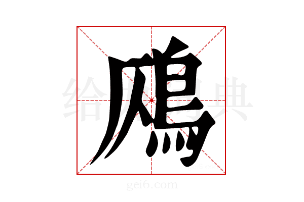 𩾸