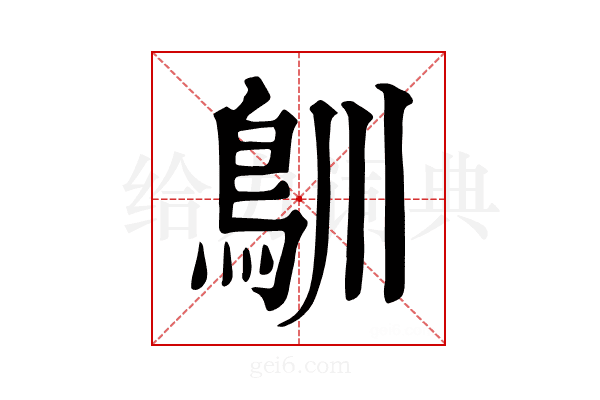 𩾧
