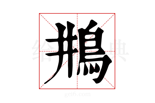 𩾺