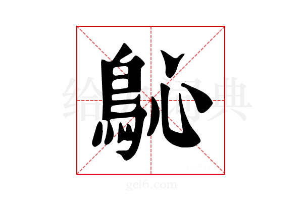 𩾽