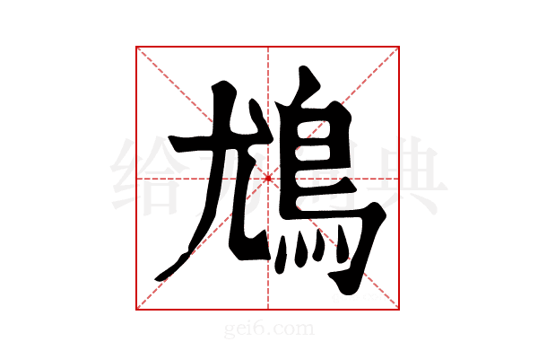 𩾵