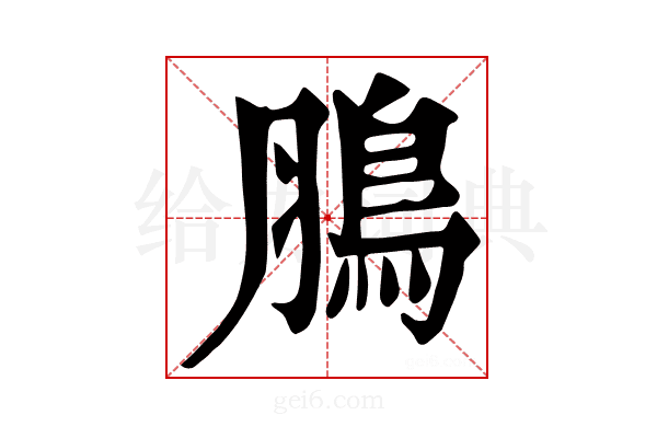 𩿊