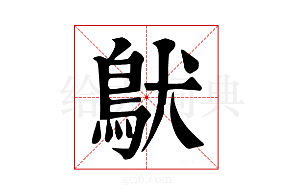 𩿁