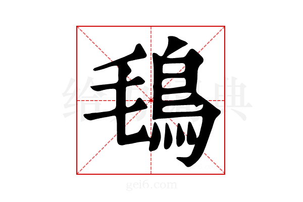 𩿂