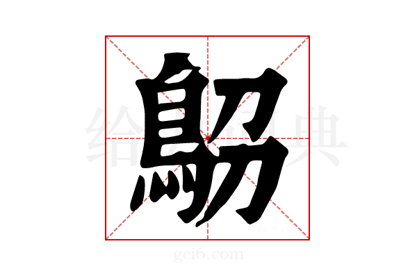 𩿋