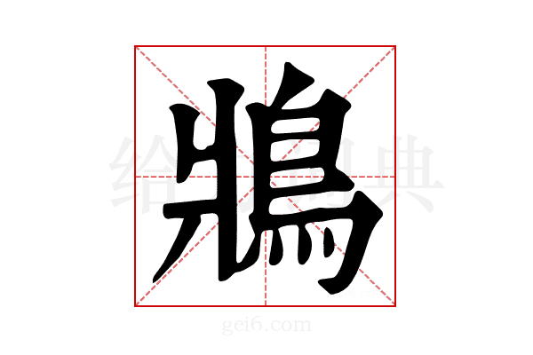 𩿄