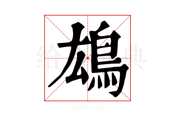 𩿅