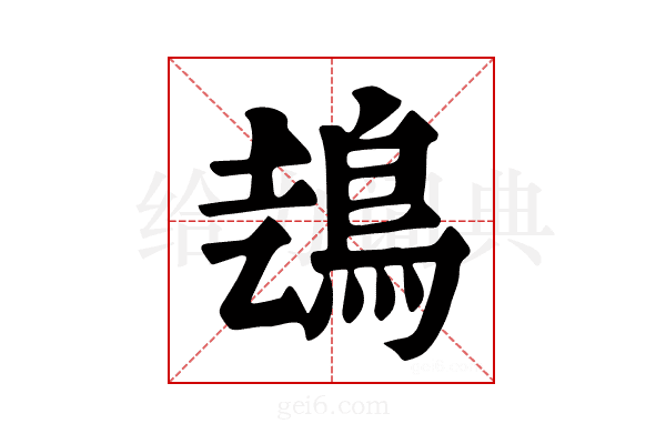 𩿆