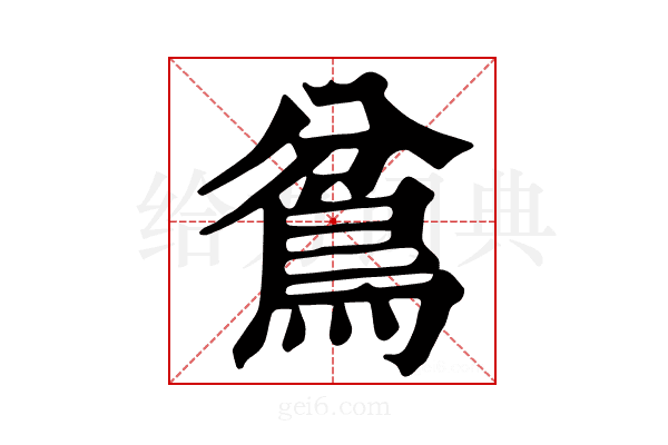 𩿈