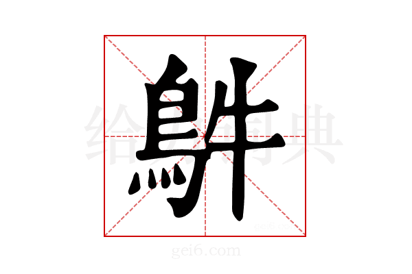 𩿓
