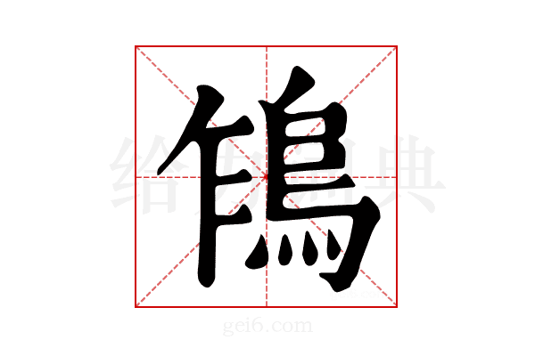 𩿞