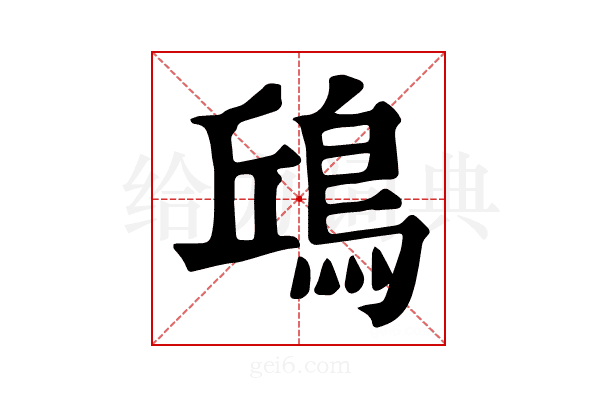 𩿨