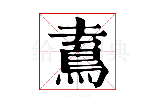 𩿟