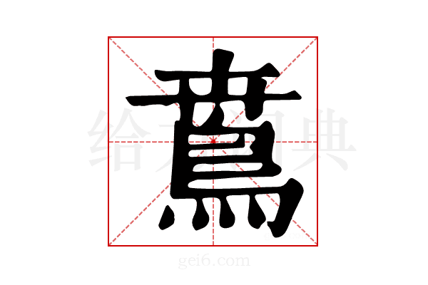 𩿜
