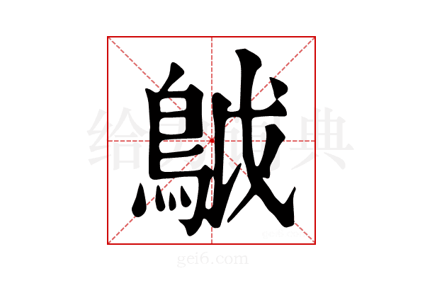 𩿠